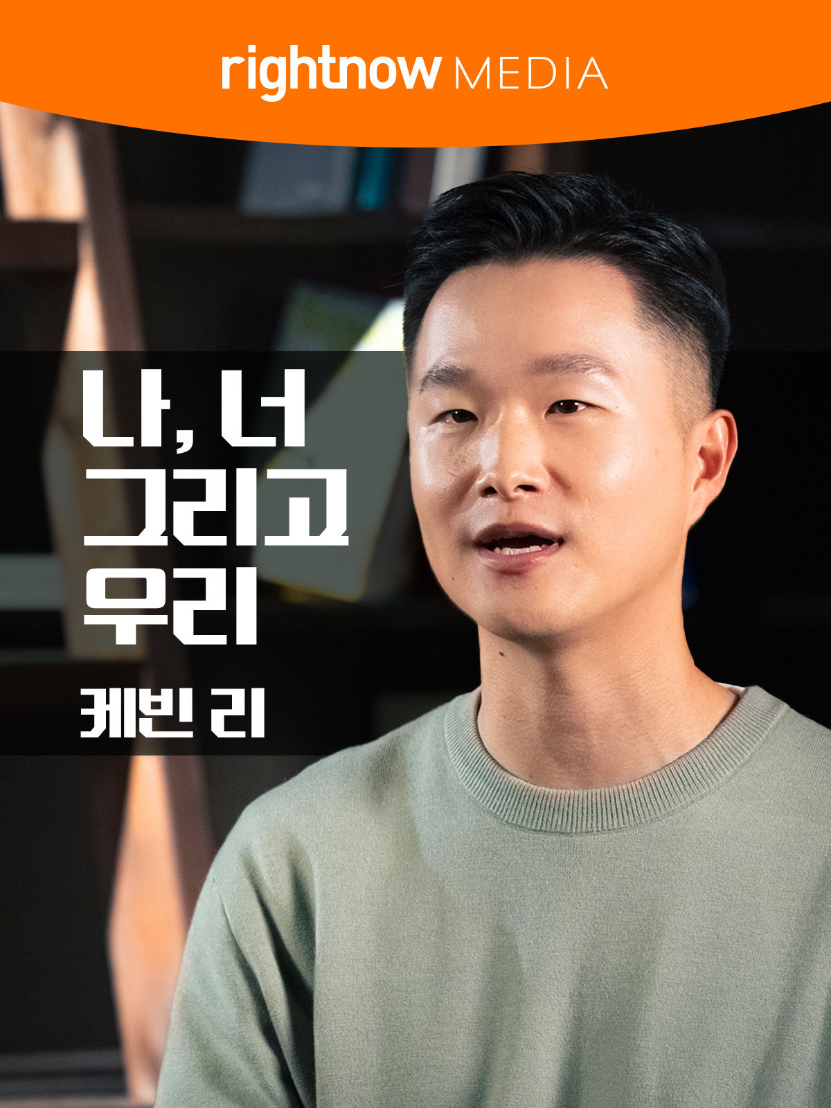 나, 너 그리고 우리