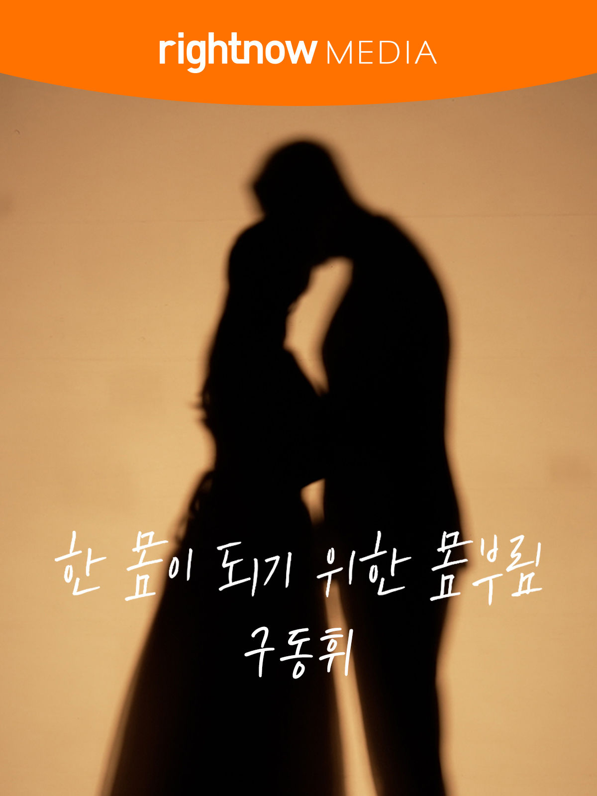 한 몸이 되기 위한 몸부림