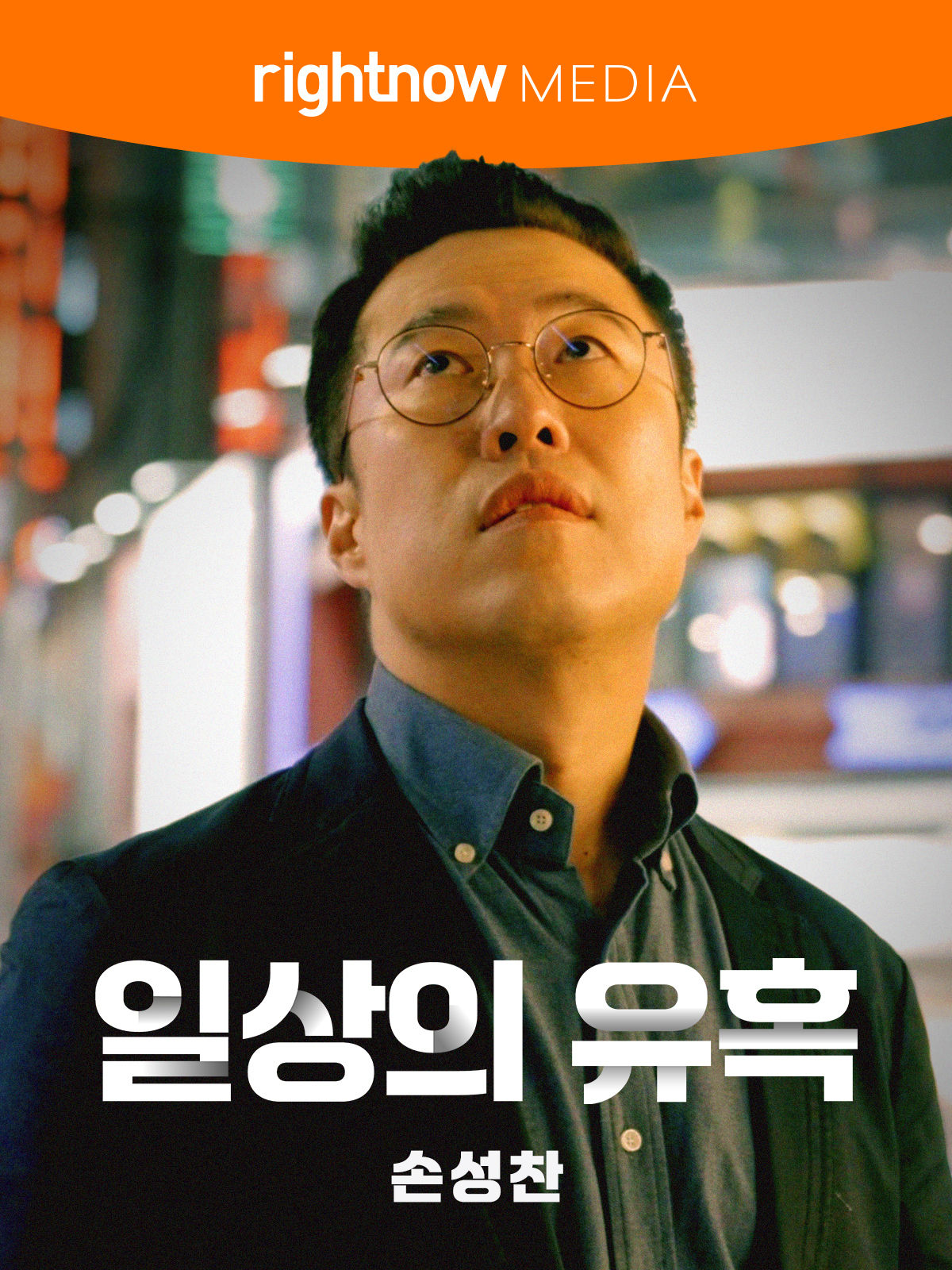 일상의 유혹