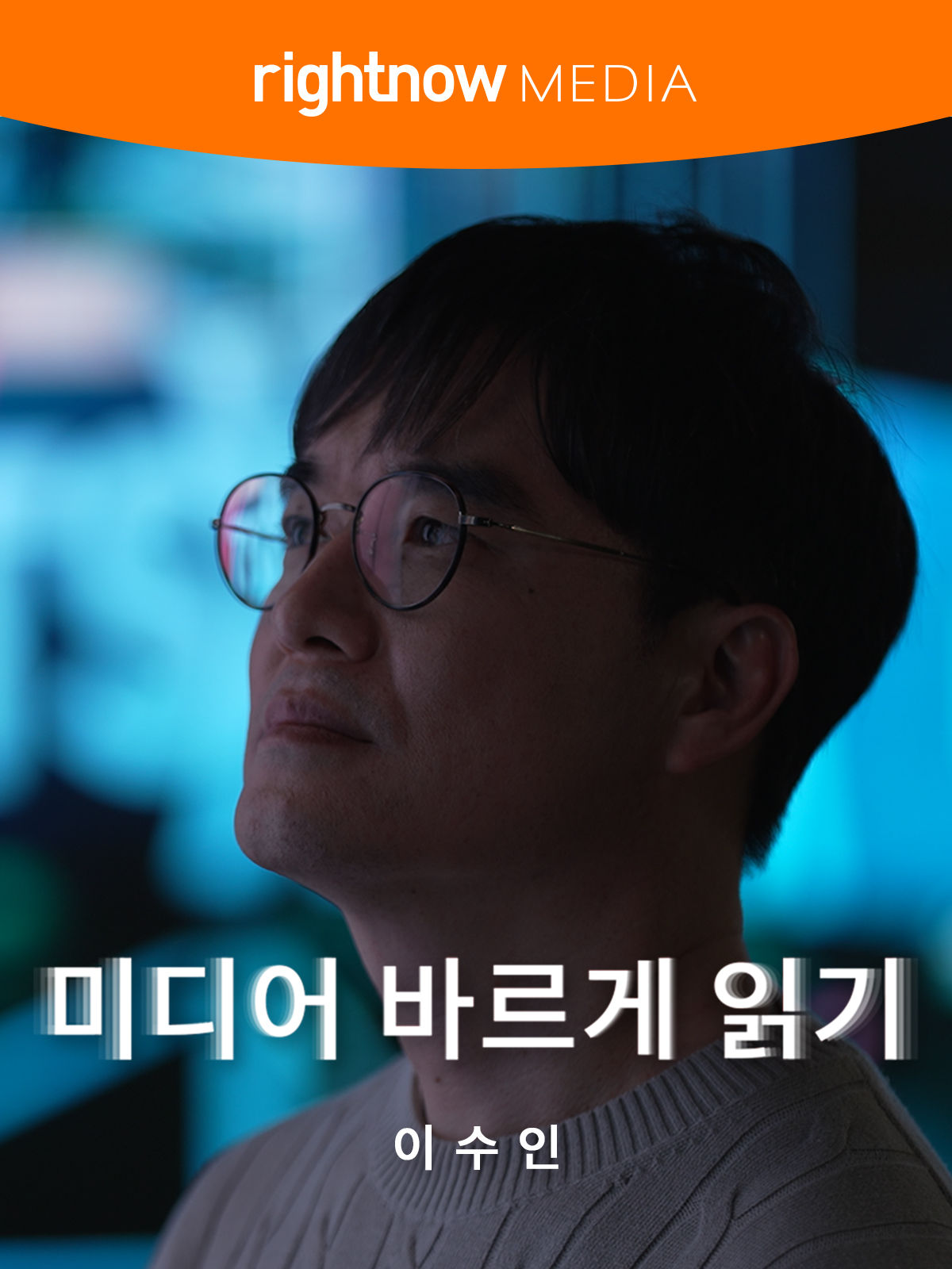 미디어 바르게 읽기