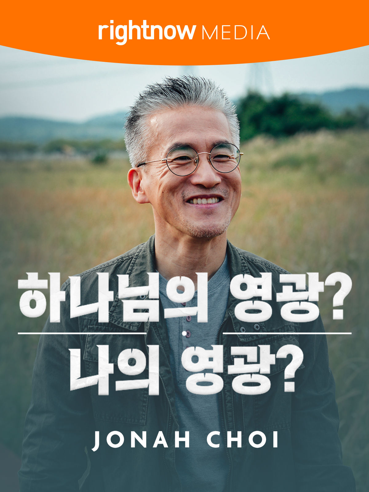 하나님의 영광? 나의 영광?
