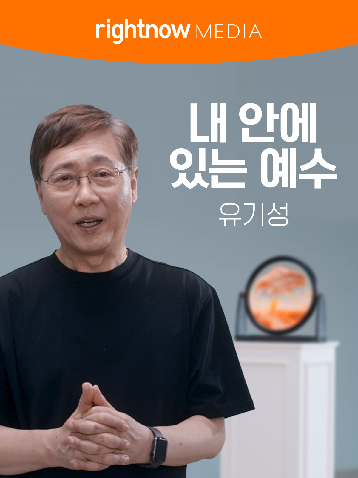 내 안에 있는 예수